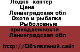 Лодка “хантер 300“ › Цена ­ 20 000 - Ленинградская обл. Охота и рыбалка » Рыболовные принадлежности   . Ленинградская обл.